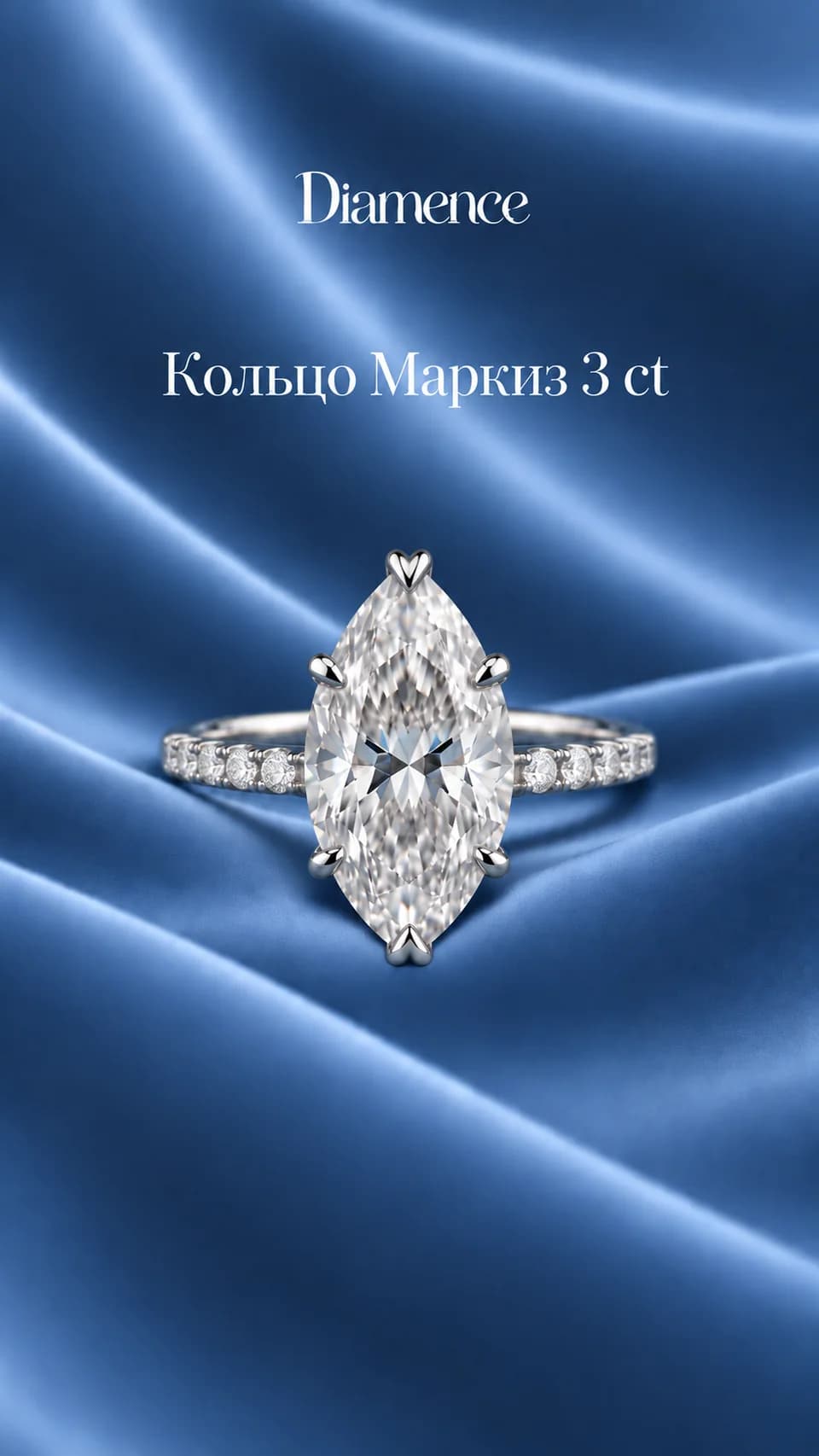 Кольцо Маркиз с россыпью по шинке, 3 карат, фото 2 из 2