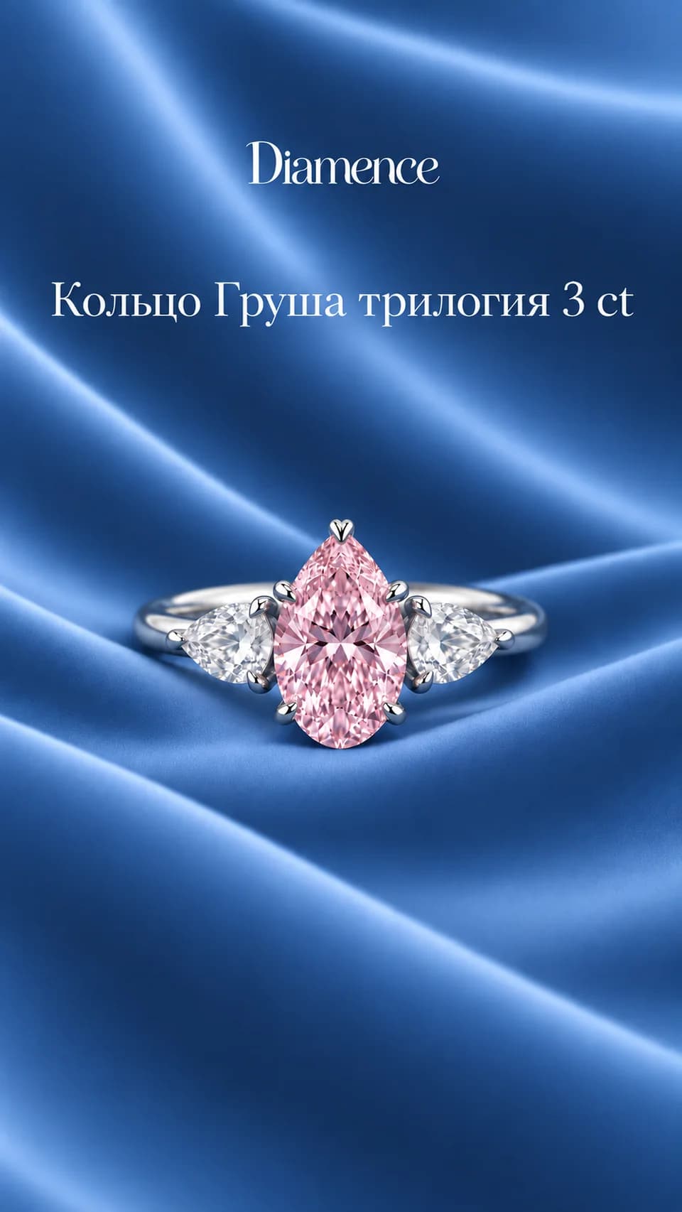 Кольцо розовая Груша трилогия, 3 карат, фото 2 из 2