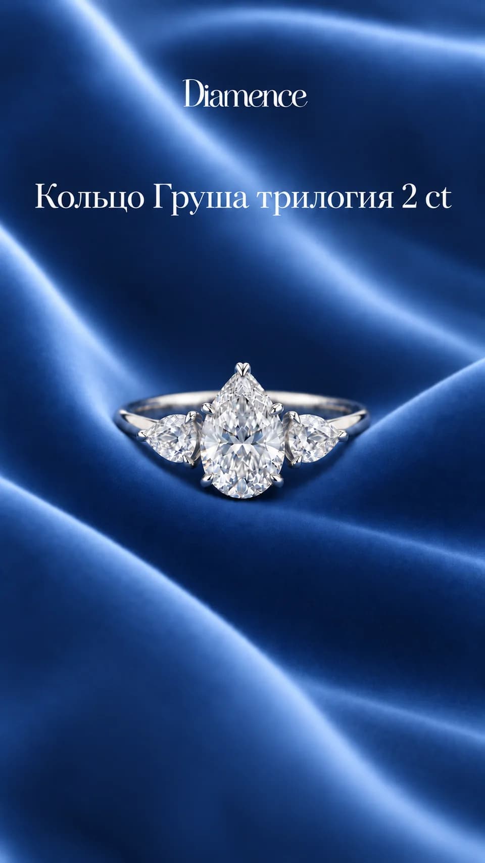 Кольцо Груша трилогия, 2 карат, фото 2 из 2