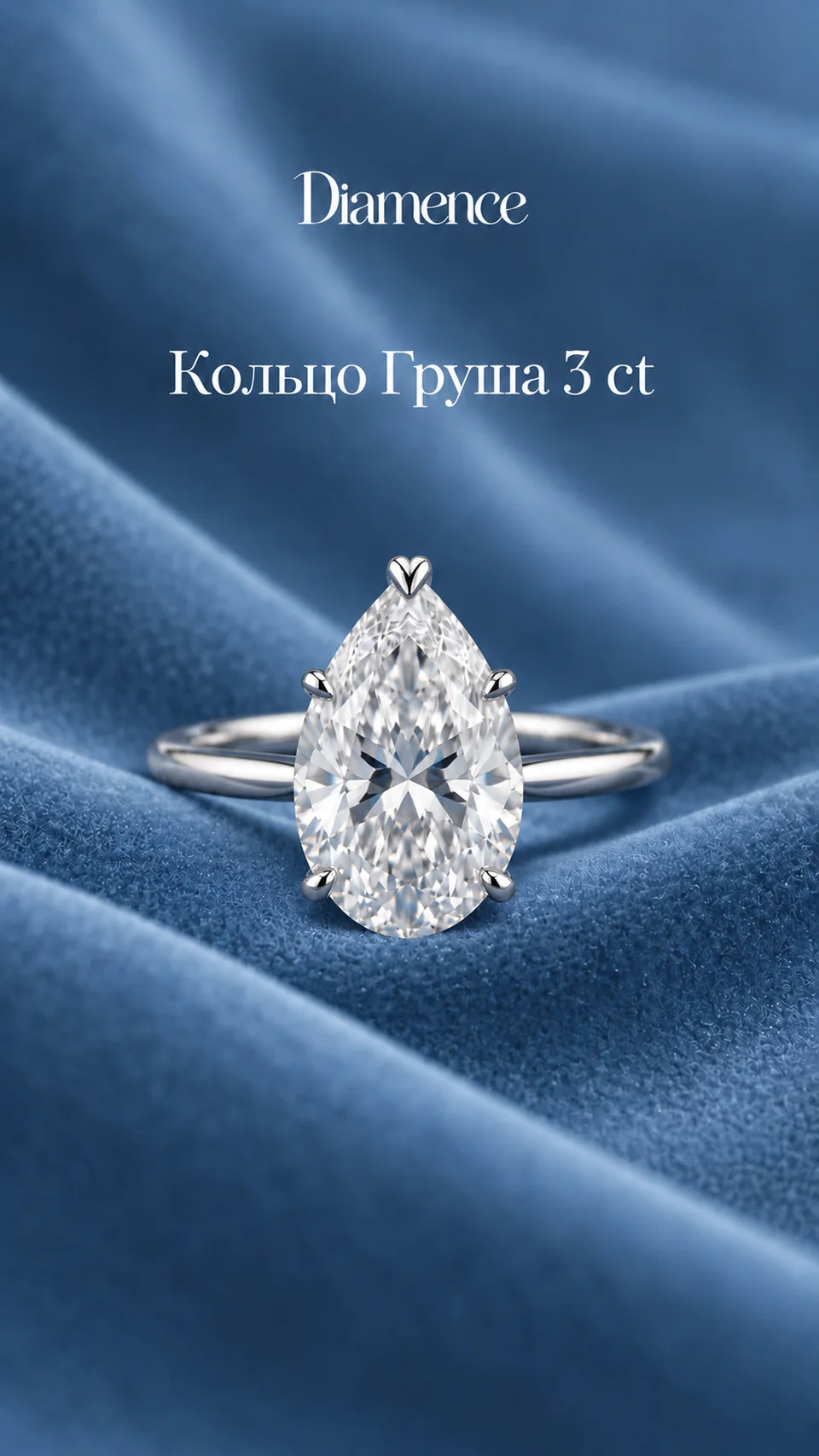 Кольцо Груша, 3 ct, общий вид