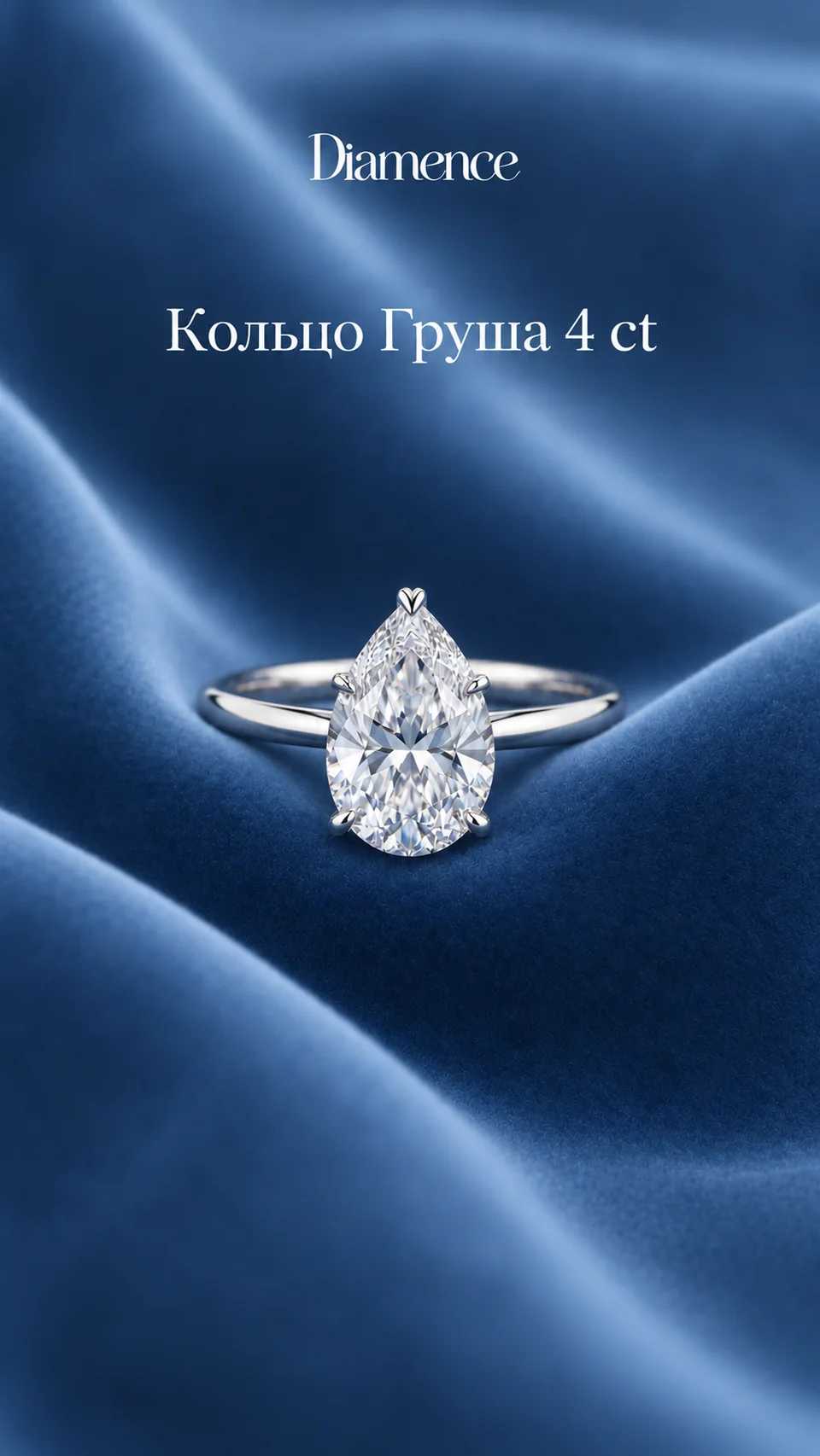 Кольцо Груша, 4 ct, общий вид