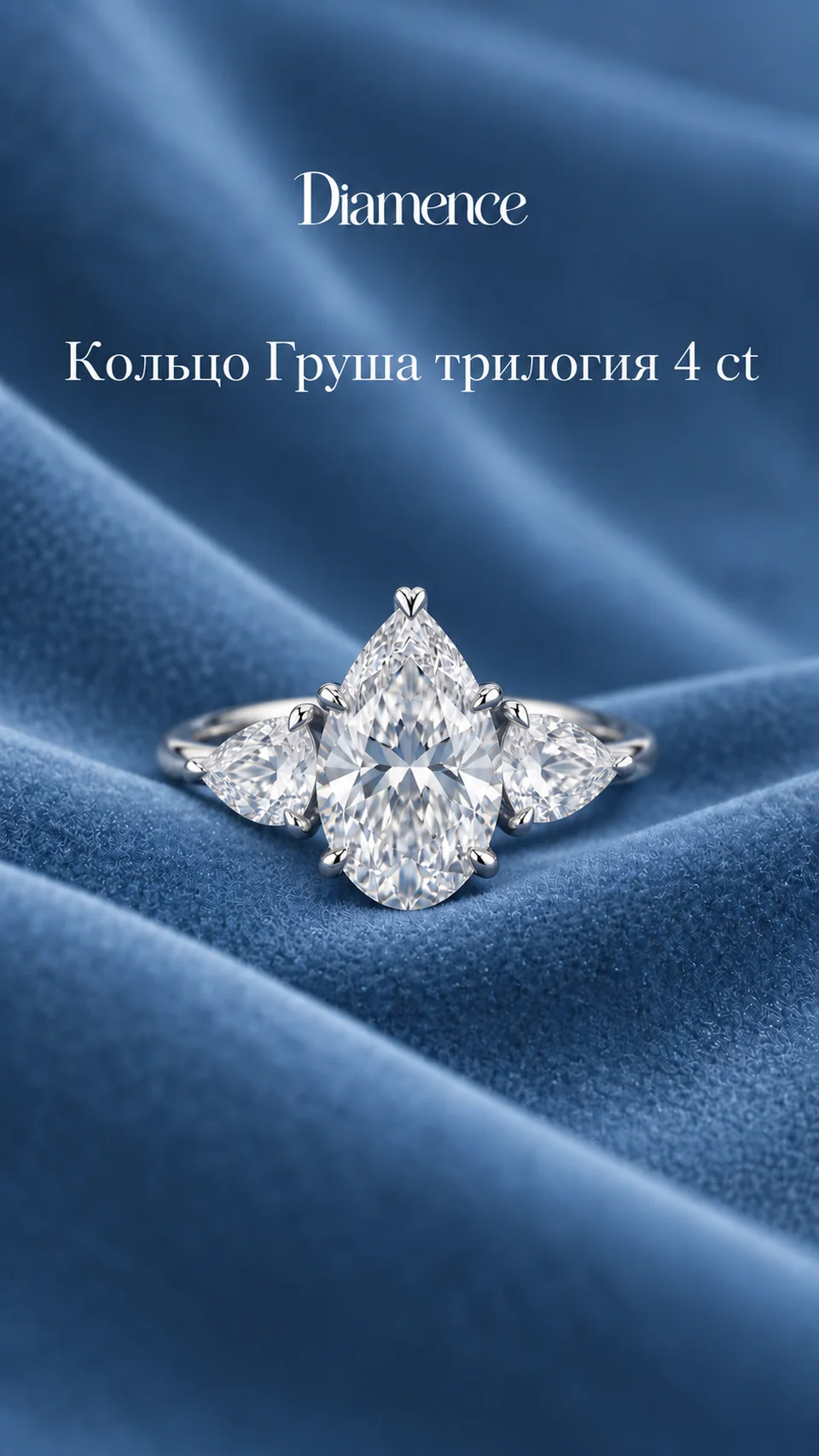 Кольцо Груша трилогия, 4 ct, общий вид