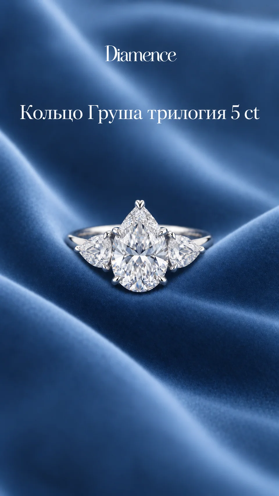Кольцо Груша трилогия, 5 ct, общий вид
