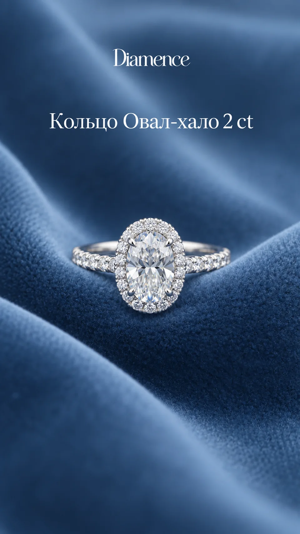 Кольцо Овал хало, 2 ct, общий вид