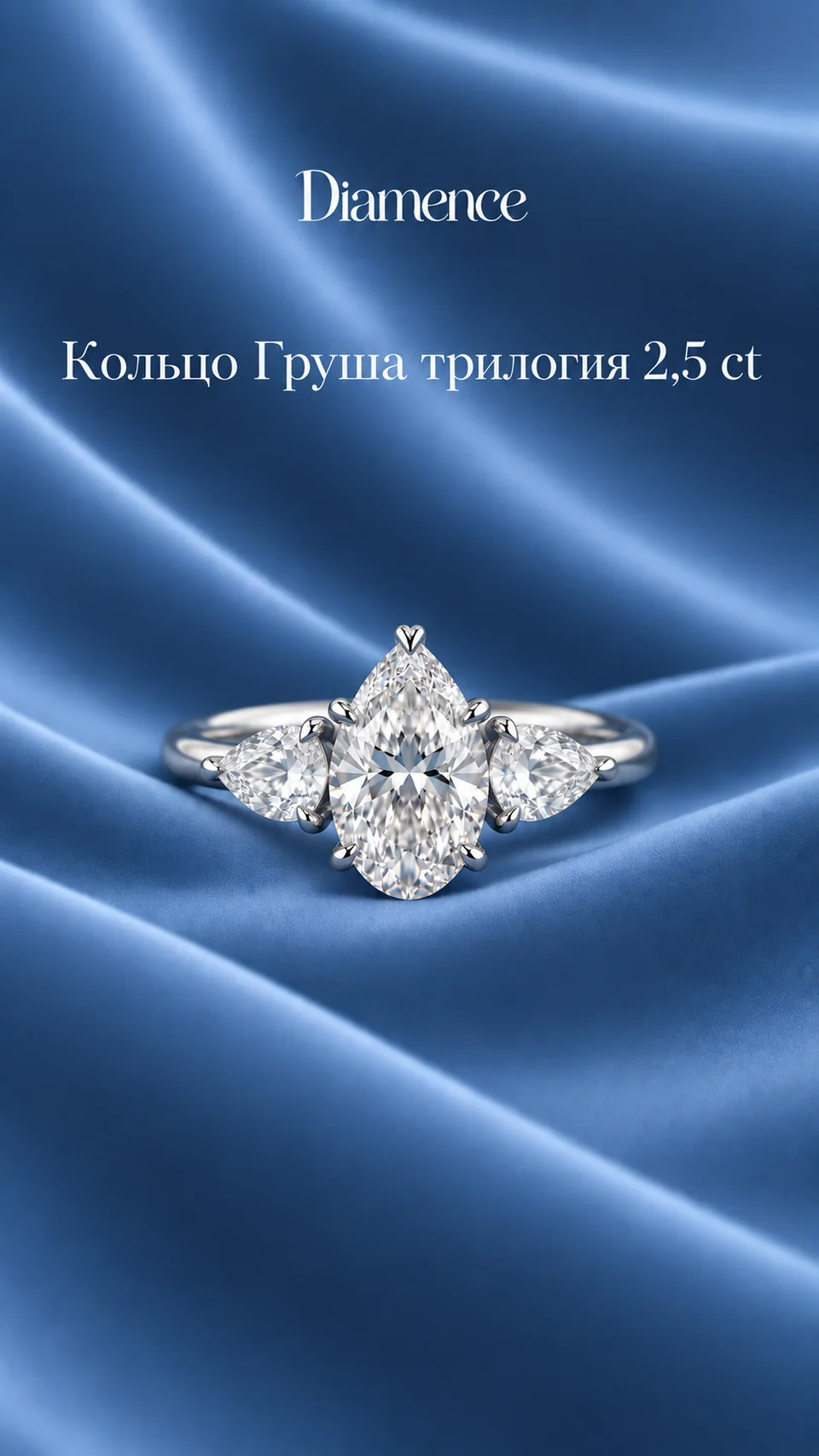 Кольцо Груша трилогия, 2.5 ct, общий вид
