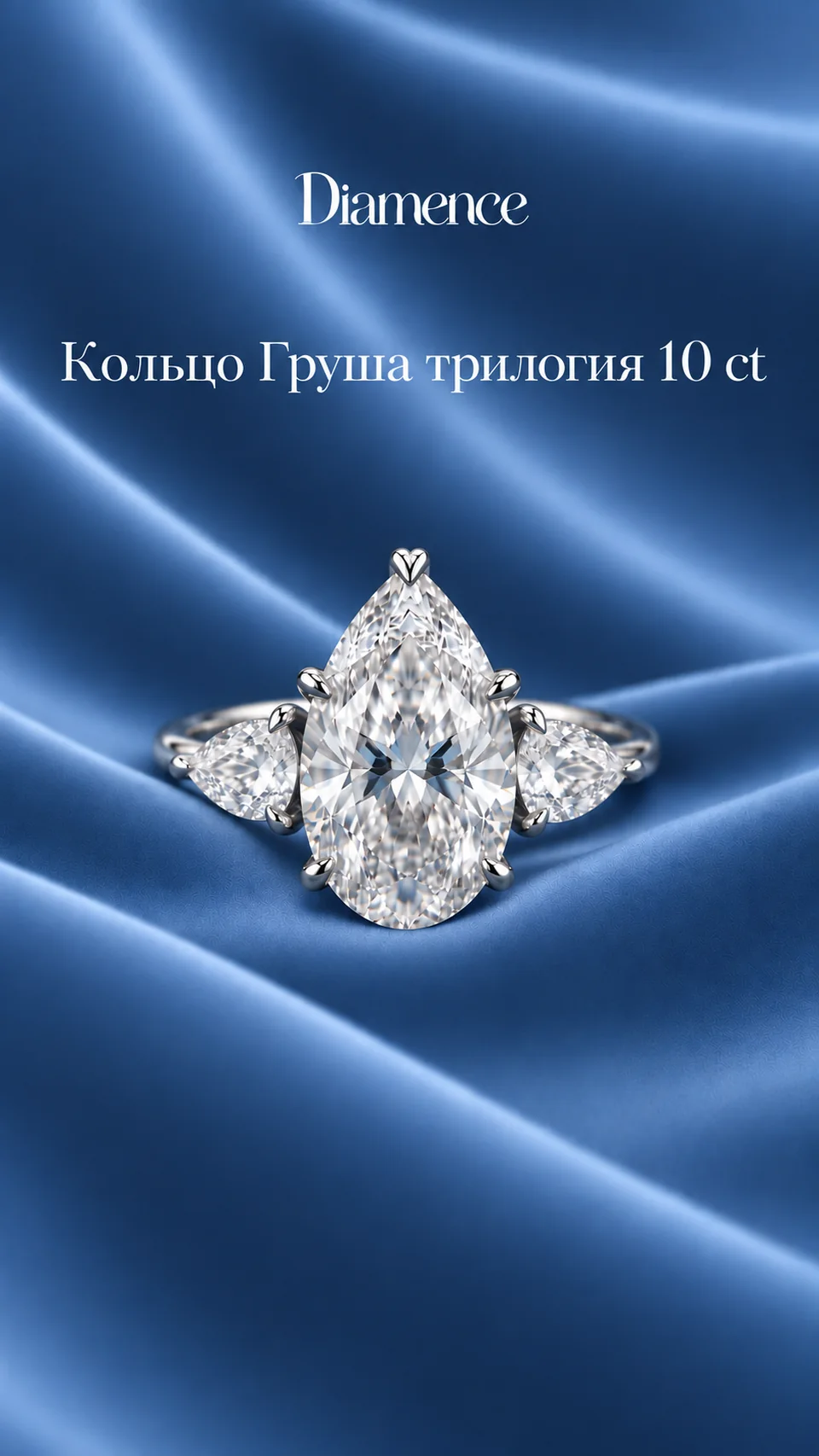 Кольцо Груша трилогия, 10 ct, общий вид