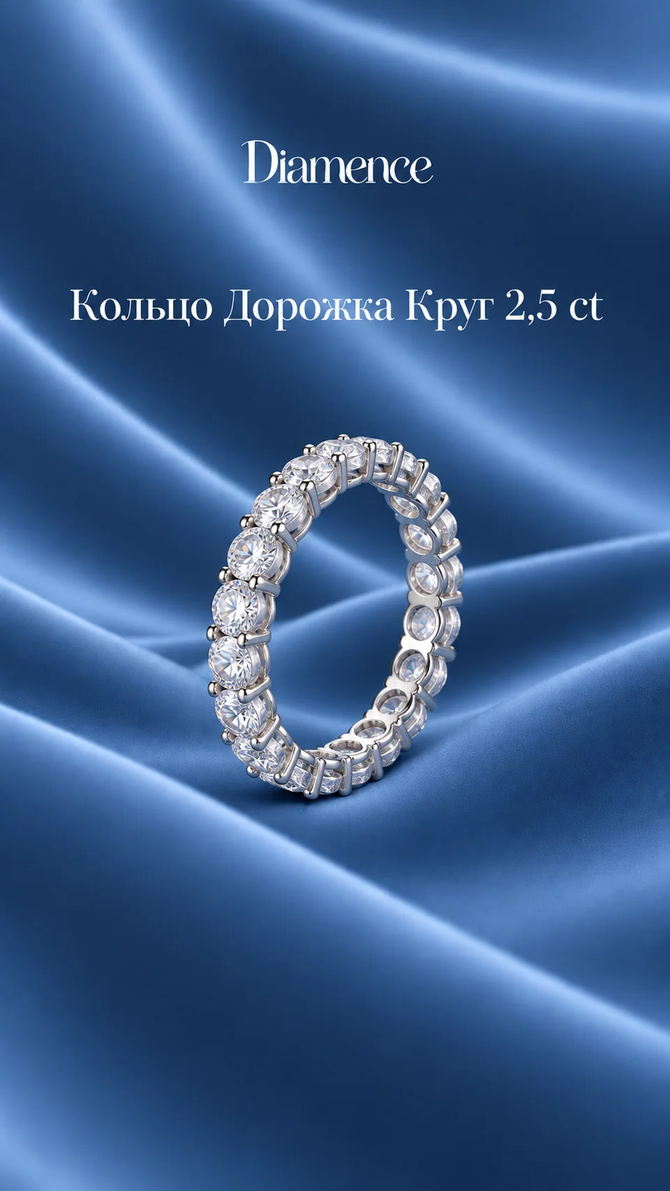 Кольцо полная дорожка Круг, 2.5 ct, общий вид