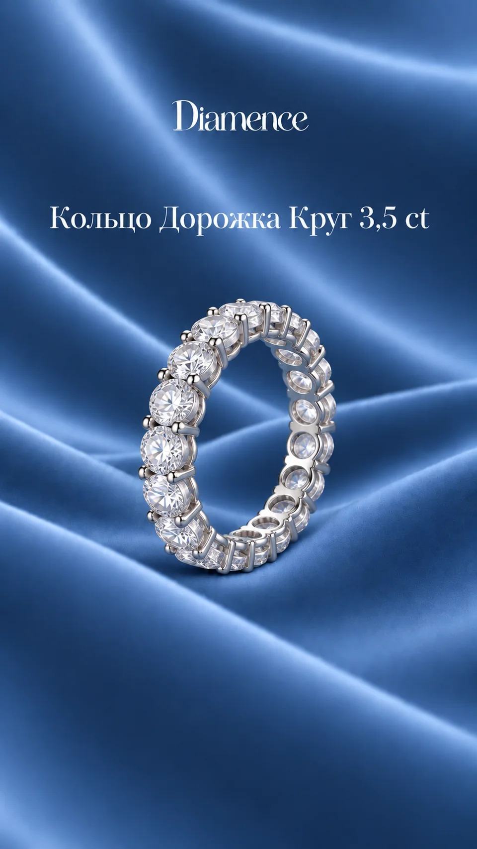 Кольцо полная дорожка Круг, 3.5 ct, общий вид