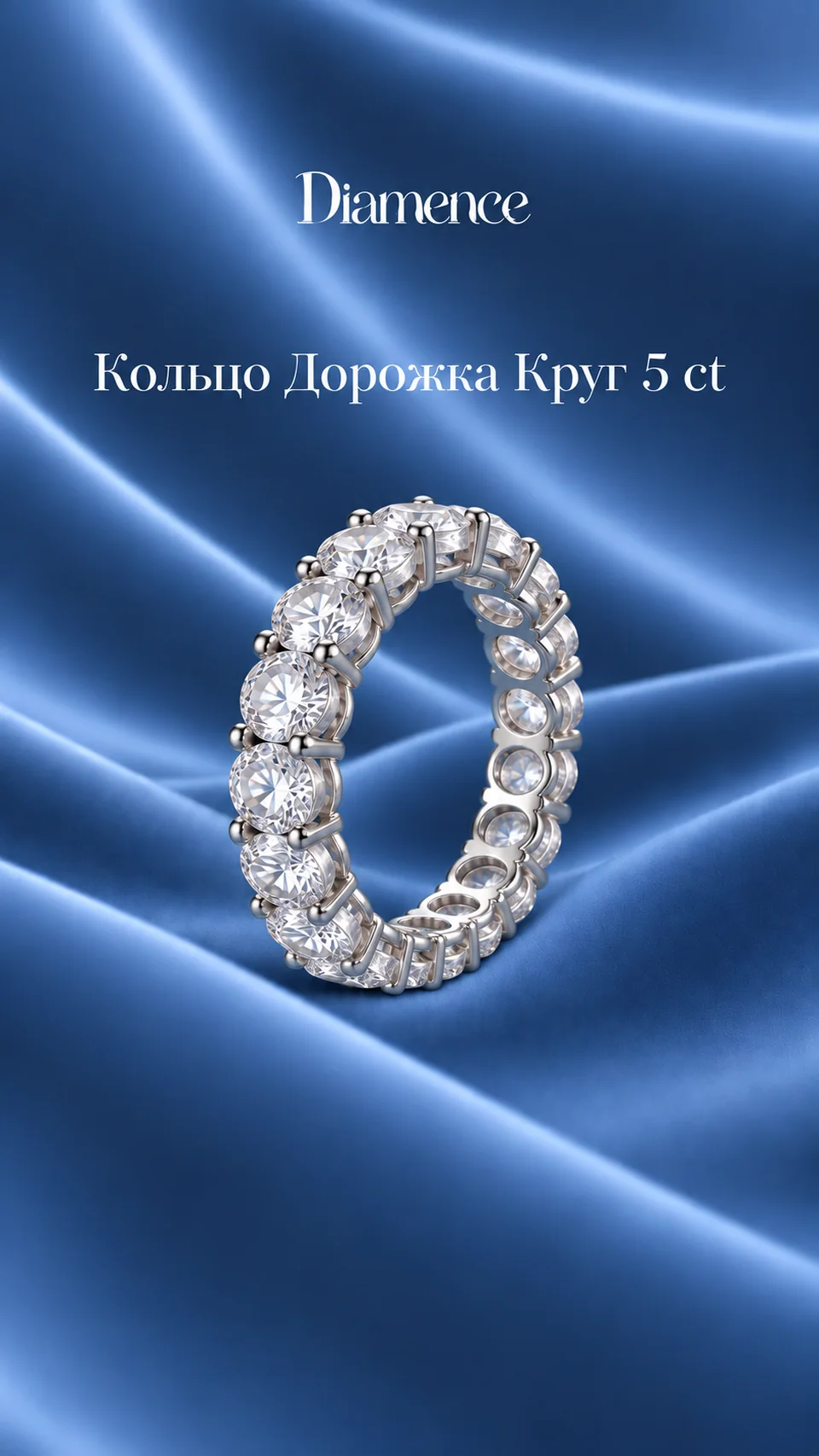 Кольцо полная дорожка Круг, 5 ct, общий вид