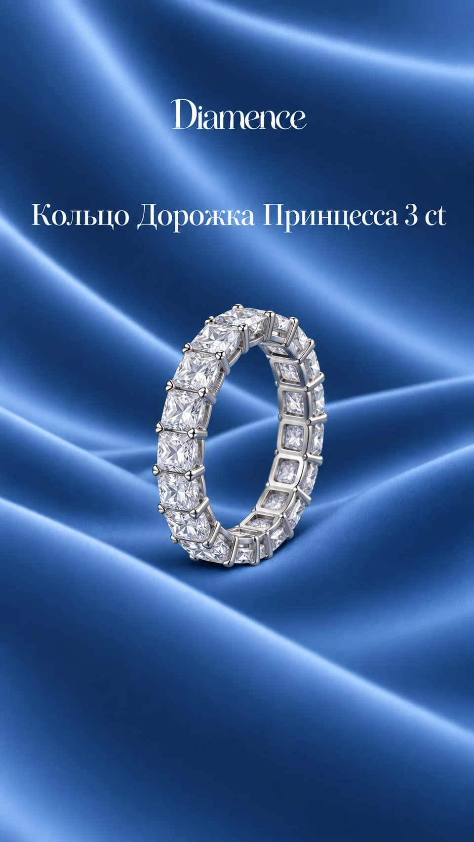 Кольцо полная дорожка Принцесса, 3 ct, общий вид