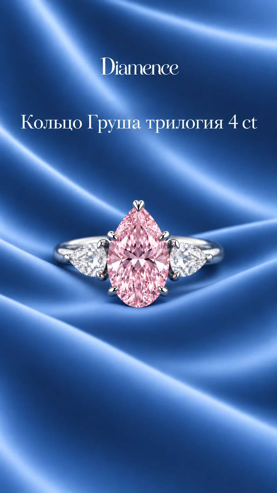 Кольцо розовая Груша трилогия, 4 ct, общий вид