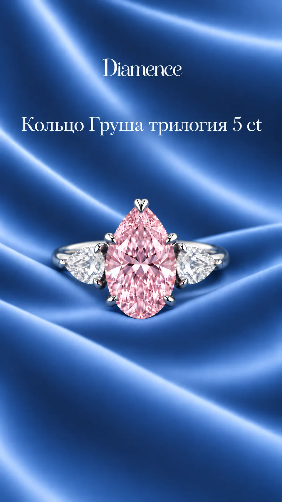 Кольцо розовая Груша трилогия, 5 ct, общий вид
