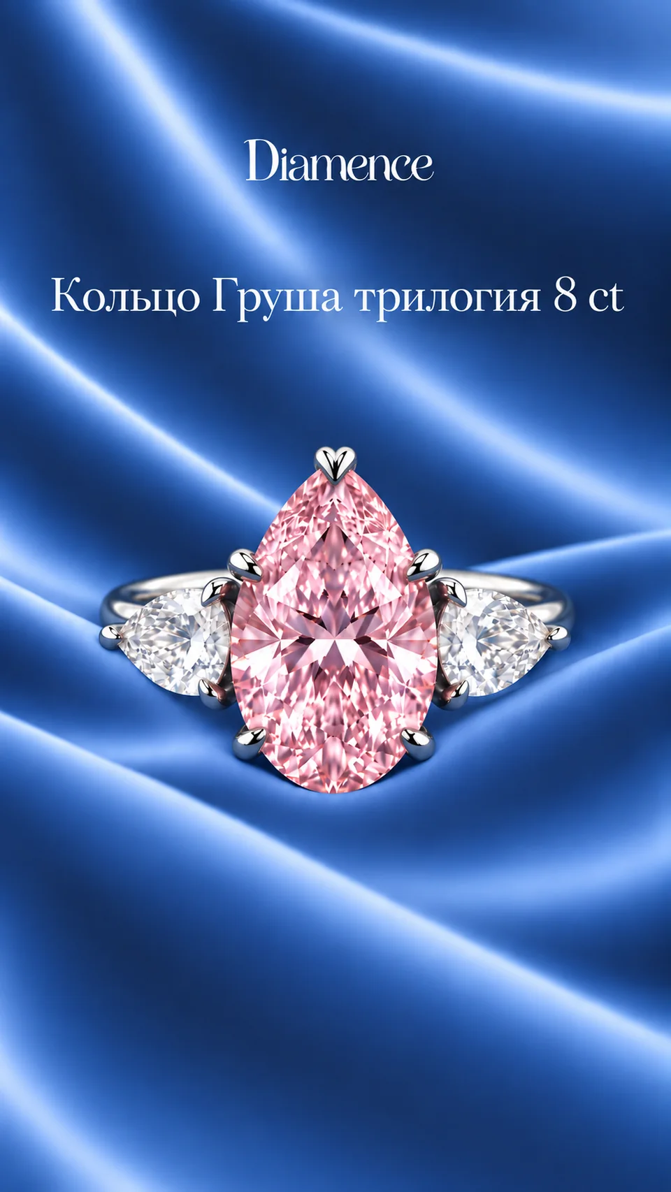 Кольцо розовая Груша трилогия, 8 ct, общий вид