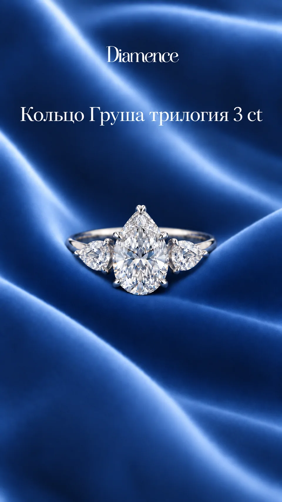 Кольцо Груша трилогия, 3 ct, общий вид