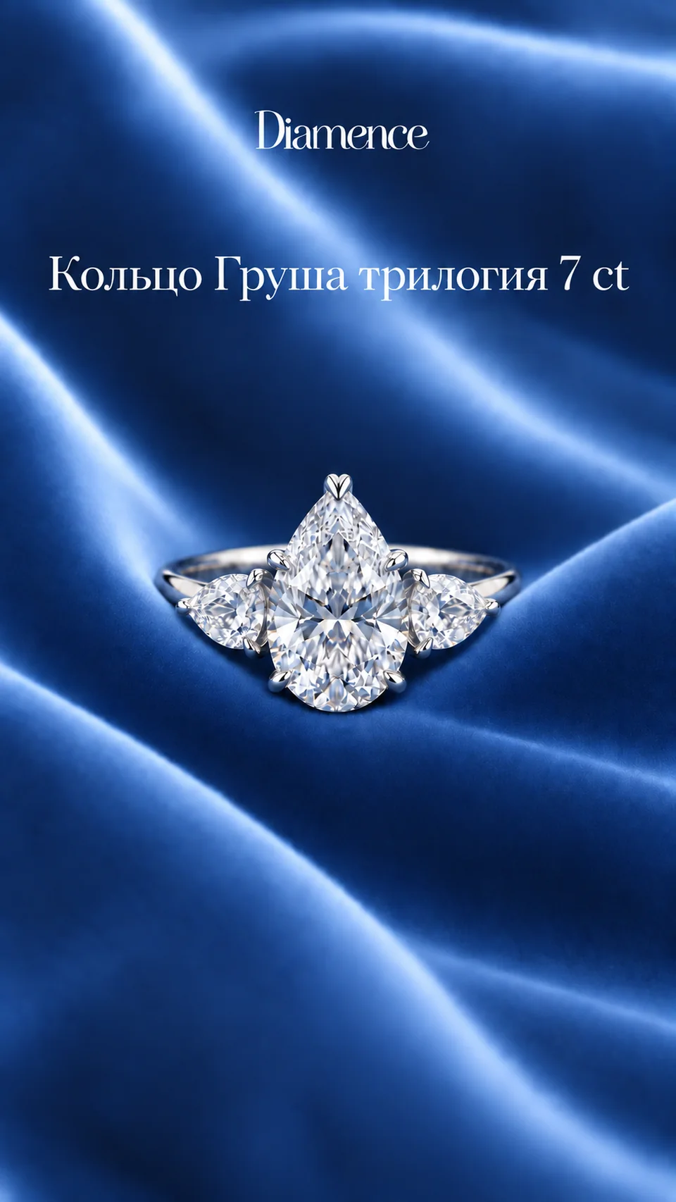 Кольцо Груша трилогия, 7 ct, общий вид