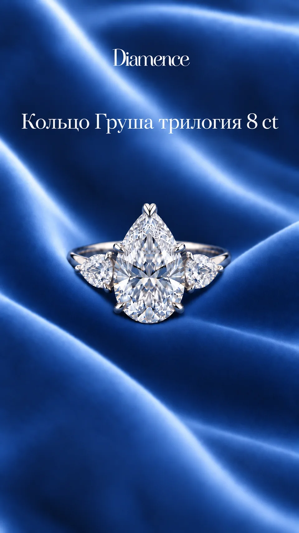 Кольцо Груша трилогия, 8 ct, общий вид